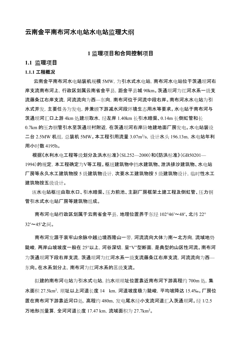 2019ys南金平南布河水电站水电站监理大纲.doc_第1页