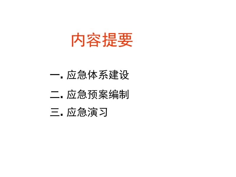 【精品】事故应急救援预案讲义.ppt_第2页