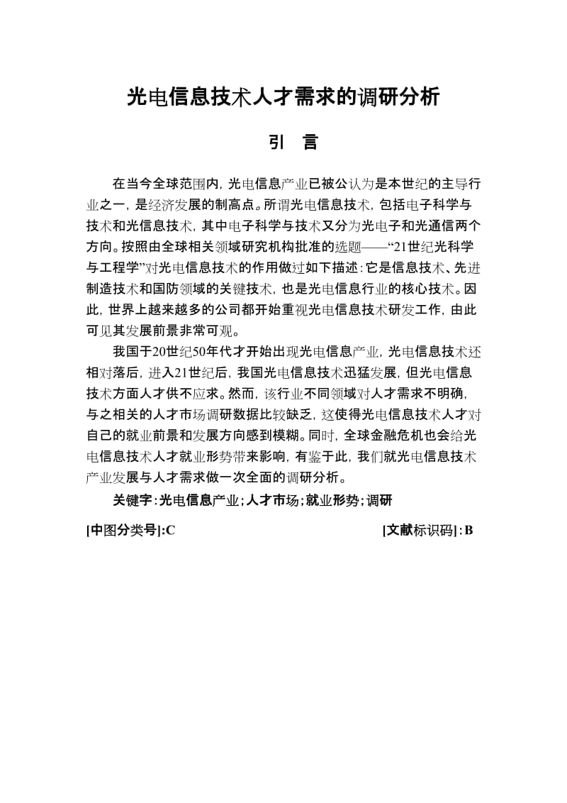 2019创新实验计划项目《光电信息技术人才需求的调研分析》.doc_第2页