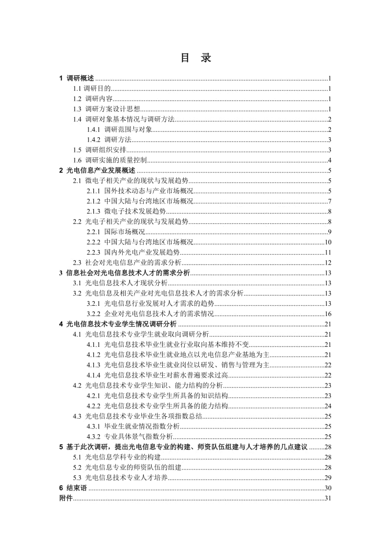 2019创新实验计划项目《光电信息技术人才需求的调研分析》.doc_第3页