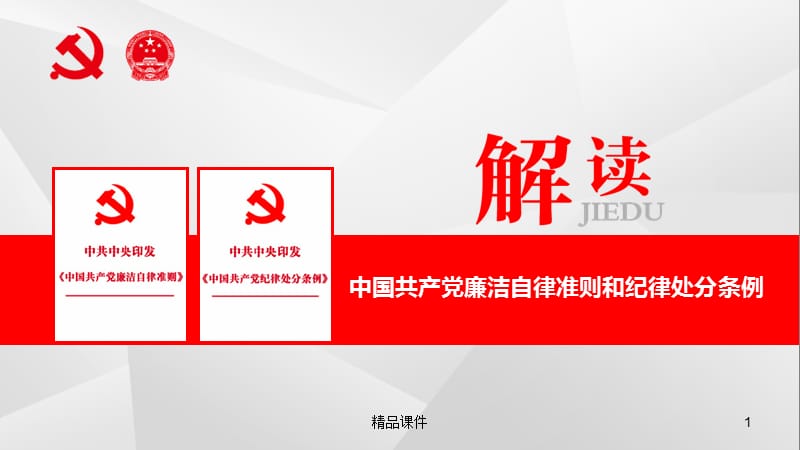 【精品党课】2015最新中国共产党廉洁自律准则和纪律处分条例解读党课宣讲课件最新最严党纪最新条例准则.ppt_第1页