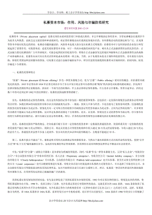 私募资本市场 作用风险与诈骗防范研究kjclasscom提供doc.doc