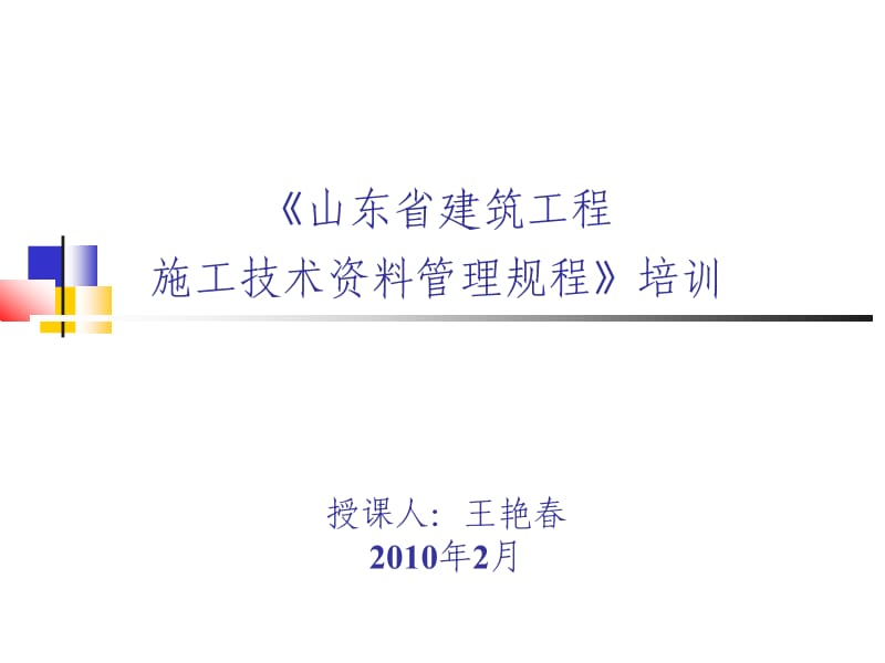 2010年山东省建筑工程施工技术资料管理规程培训文档下载.ppt_第1页