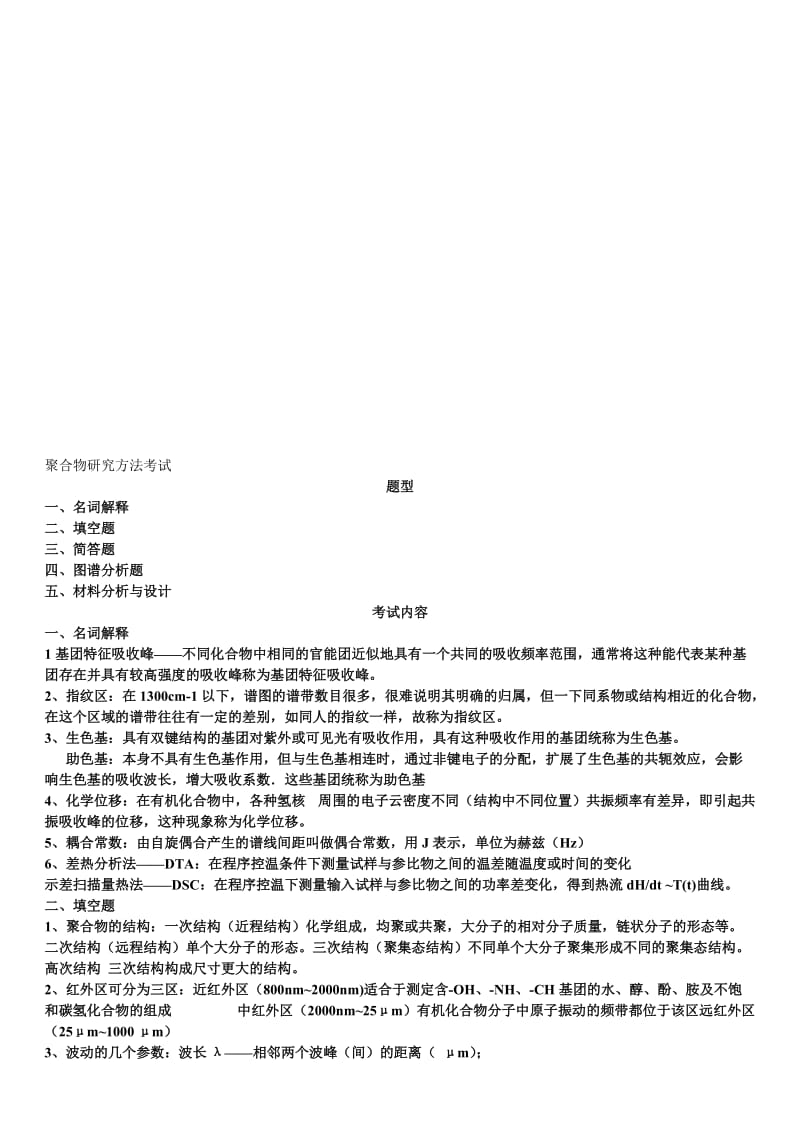 2019聚合物研究方法考试复习资料.doc_第1页