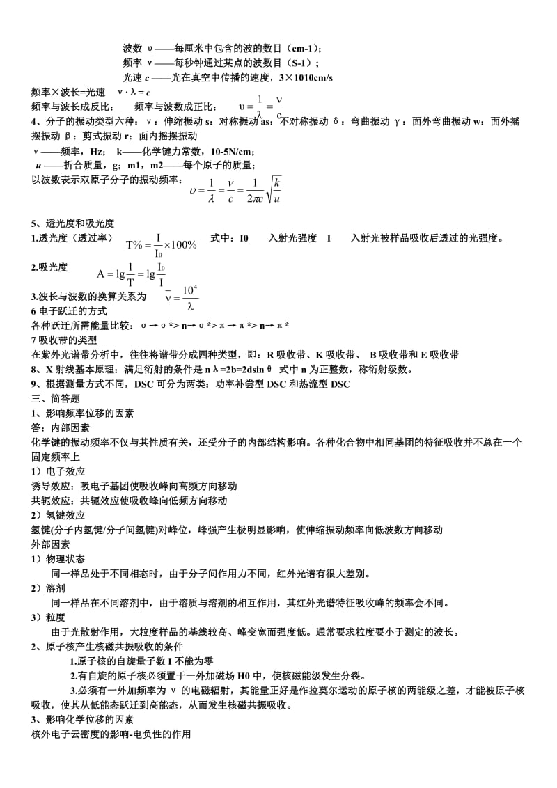 2019聚合物研究方法考试复习资料.doc_第2页