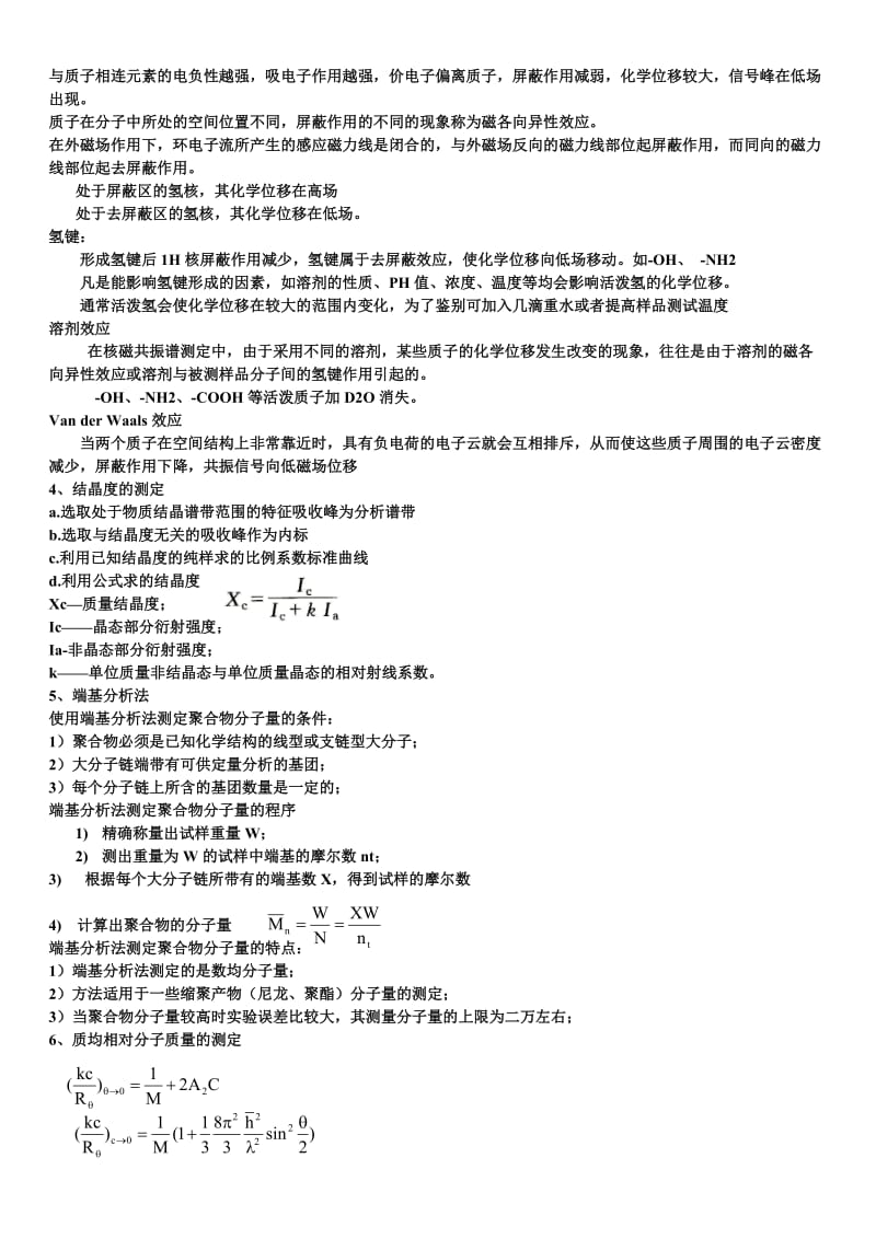 2019聚合物研究方法考试复习资料.doc_第3页