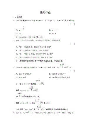 第一章 集合与常用逻辑用语 第二节 命题及其关系、充分条件与必要条件.doc