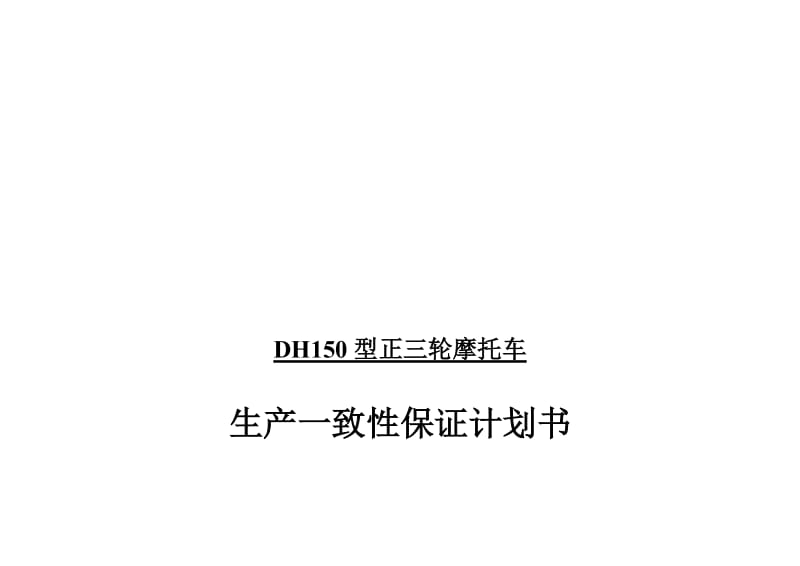 2019蒙德公司DH150ZH摩托车一致性保证计划书.doc_第1页