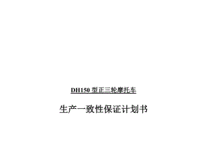 2019蒙德公司DH150ZH摩托车一致性保证计划书.doc