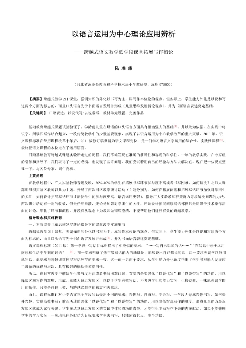 河北涿鹿教育局_陆瑞臻_以语言运用为中心理论应用辨析——跨越式语文教学低学段课堂拓展写作初论.doc_第1页