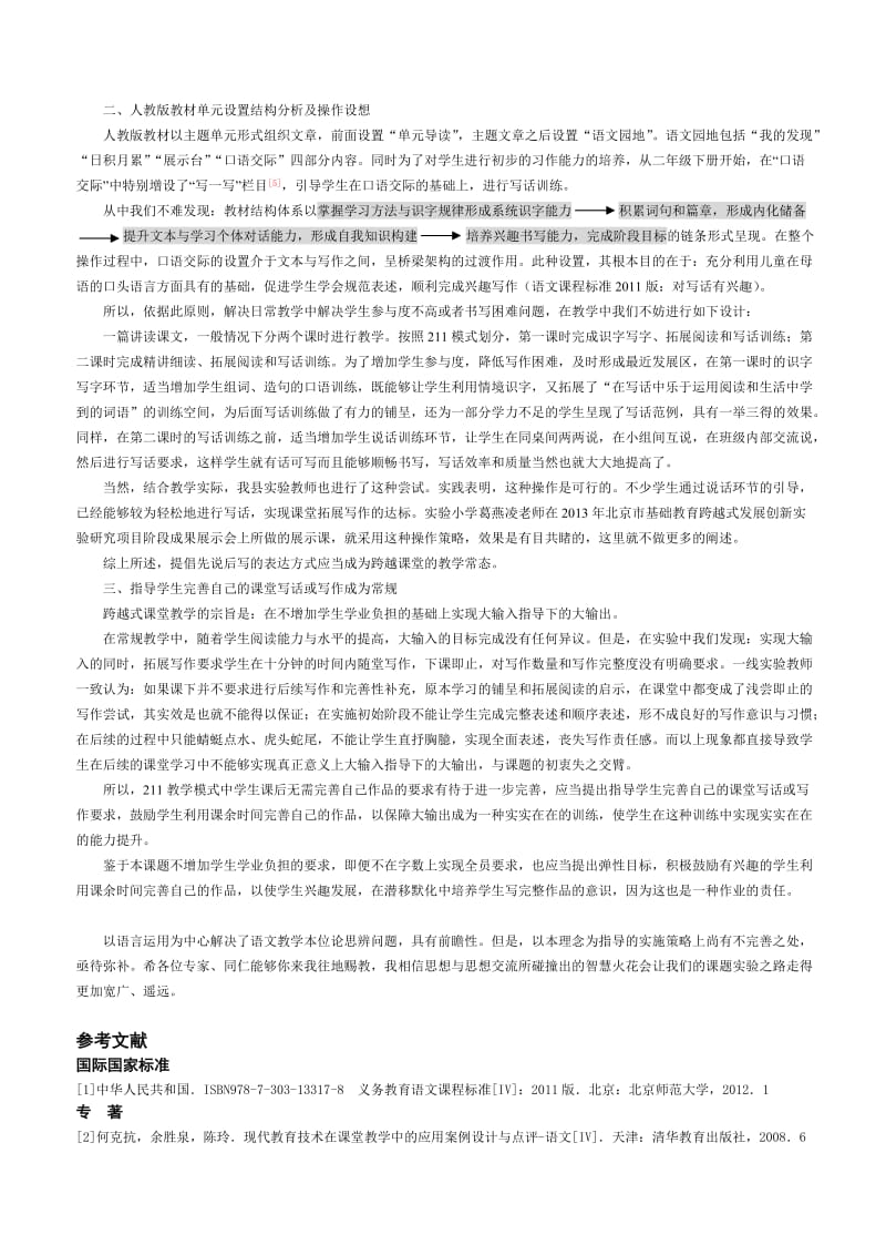 河北涿鹿教育局_陆瑞臻_以语言运用为中心理论应用辨析——跨越式语文教学低学段课堂拓展写作初论.doc_第2页