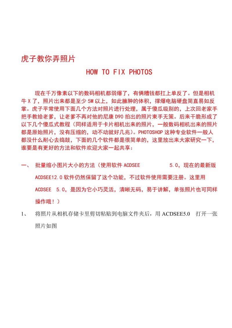 2019虎子教你弄照片——虎子教给老爹的数码相片简单处理方法.doc_第1页