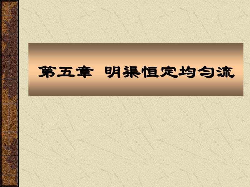 【水利课件】明渠.ppt_第2页