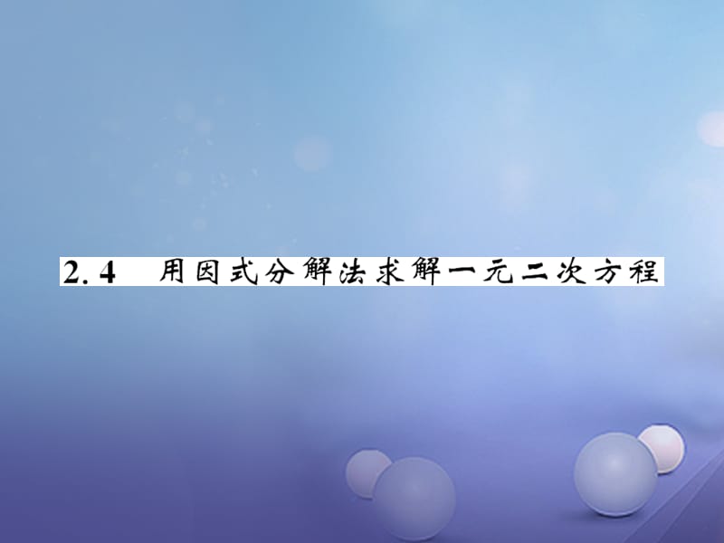 2017年秋九年级数学上册--2.4用因式分解法求解一元二次方程习题课件（新版）北师大版.ppt_第1页