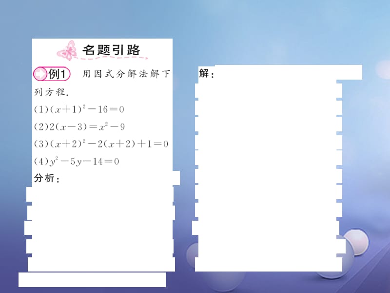 2017年秋九年级数学上册--2.4用因式分解法求解一元二次方程习题课件（新版）北师大版.ppt_第2页