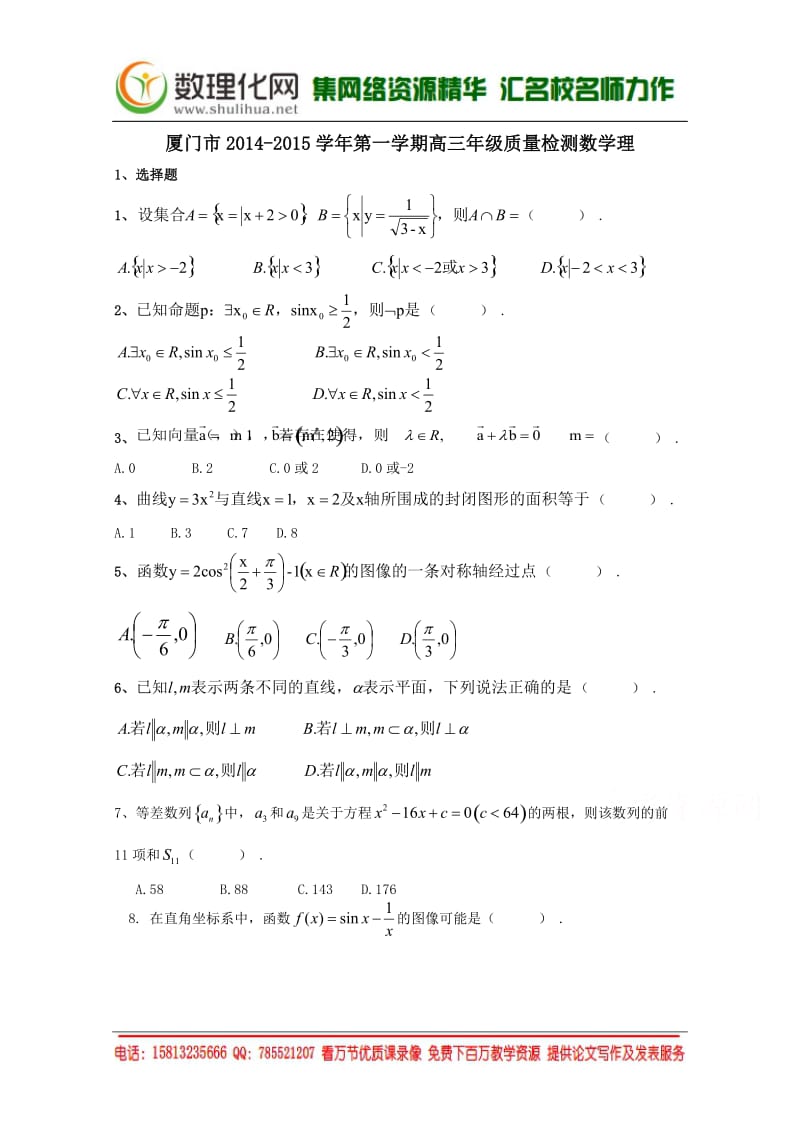 福建省厦门市2015届高三上学期期末质量检查数学理试题 Word版含答案数理化网.doc_第1页