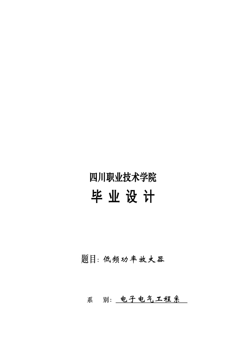 2019低频功率放大器毕业设计.doc_第1页