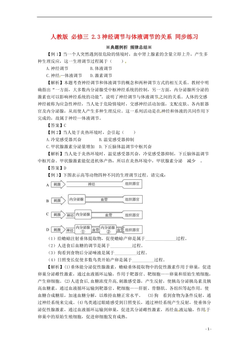 高中生物《2.3 神经调节与体液调节的关系》同步练习(含解析) 新人教版必修3.doc_第1页