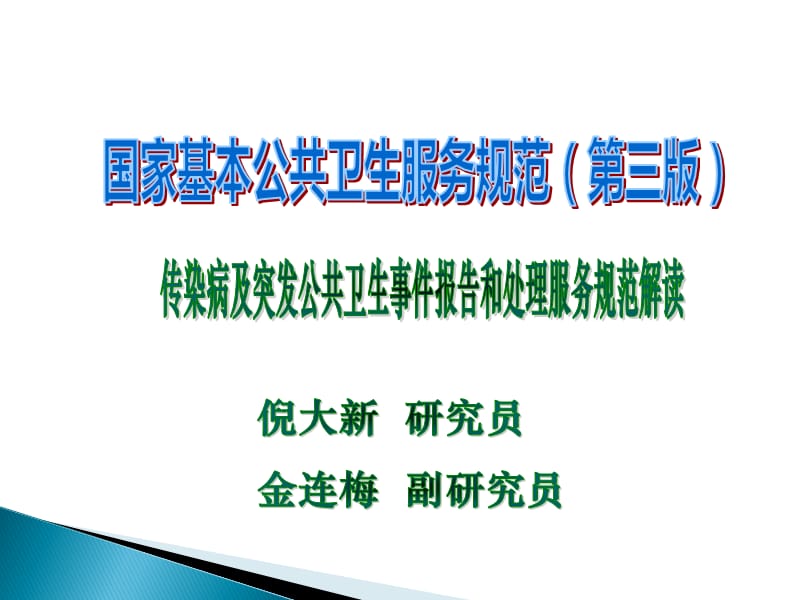 （国家基本公共卫生服务项目第三版）12.传染病及突发公共卫生事件报告和处理服务规范.ppt_第1页