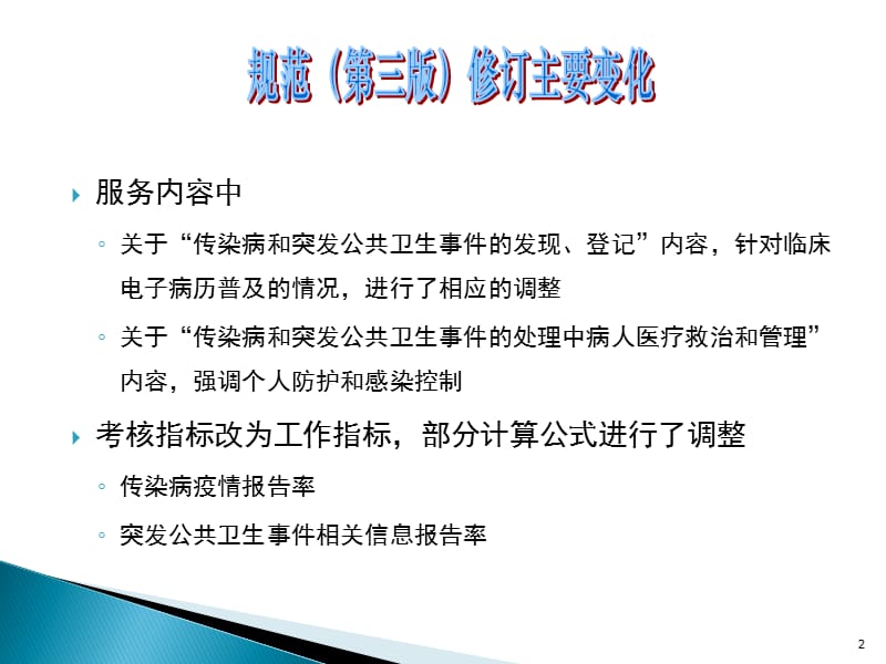 （国家基本公共卫生服务项目第三版）12.传染病及突发公共卫生事件报告和处理服务规范.ppt_第2页