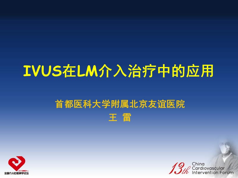 ivus在lm介入治疗中的应用-课件，幻灯.ppt_第1页