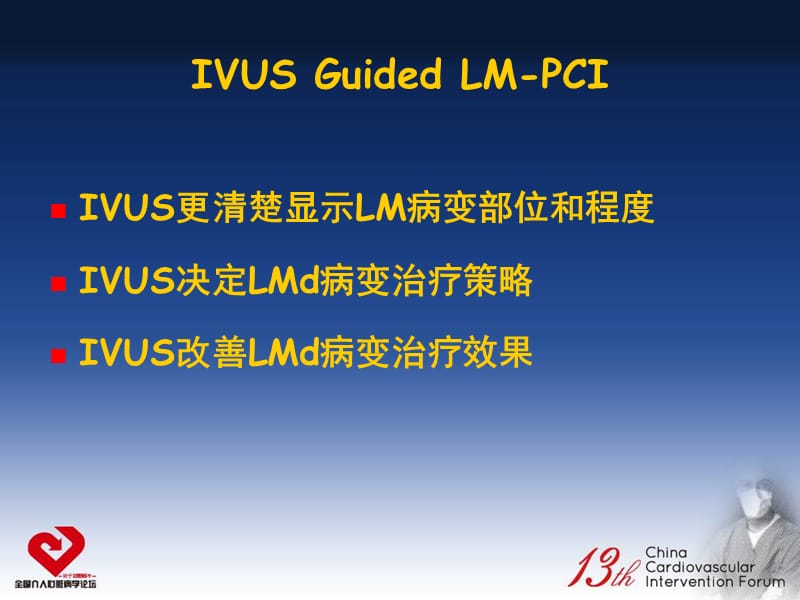 ivus在lm介入治疗中的应用-课件，幻灯.ppt_第3页