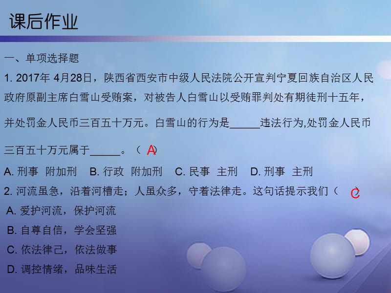 2017秋八年级道德与法治上册 第二单元 遵守社会规则 第五课 做守法的公民 第2框 预防犯罪课后作业课件 新人教版.ppt_第3页