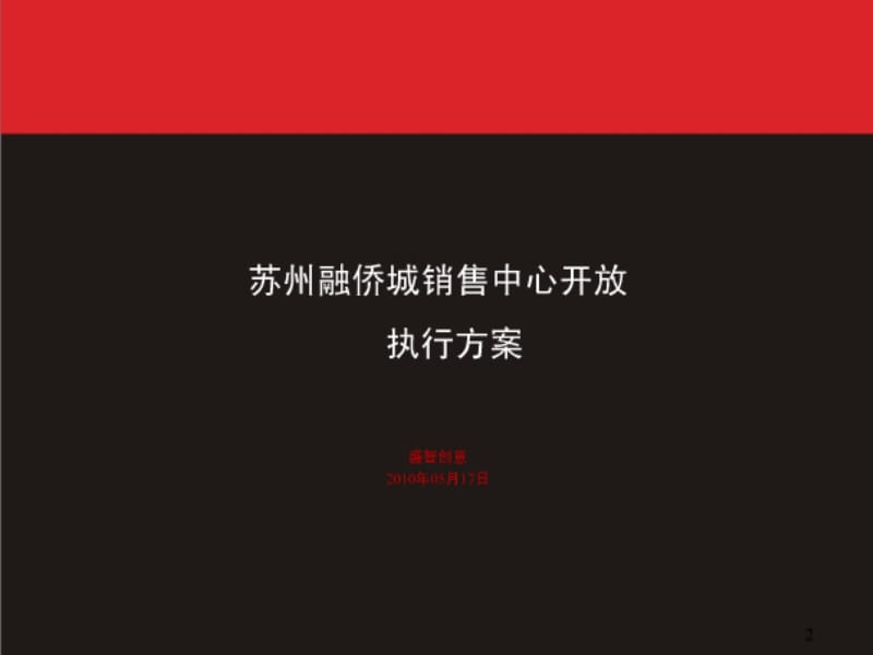 2010年苏州融侨城销售中心开放执行方案(106页).ppt_第1页