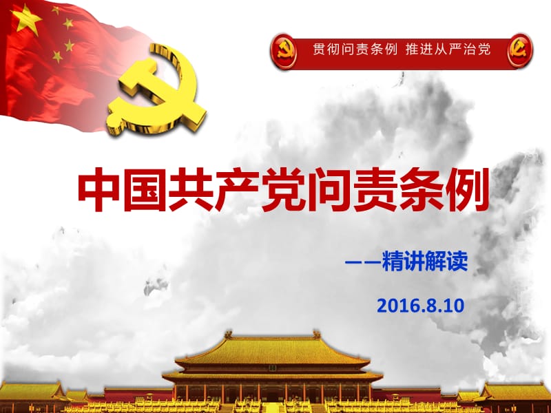 中国共产党问责条例学习解读党课辅导课件PPT（可编辑50页）.ppt_第1页