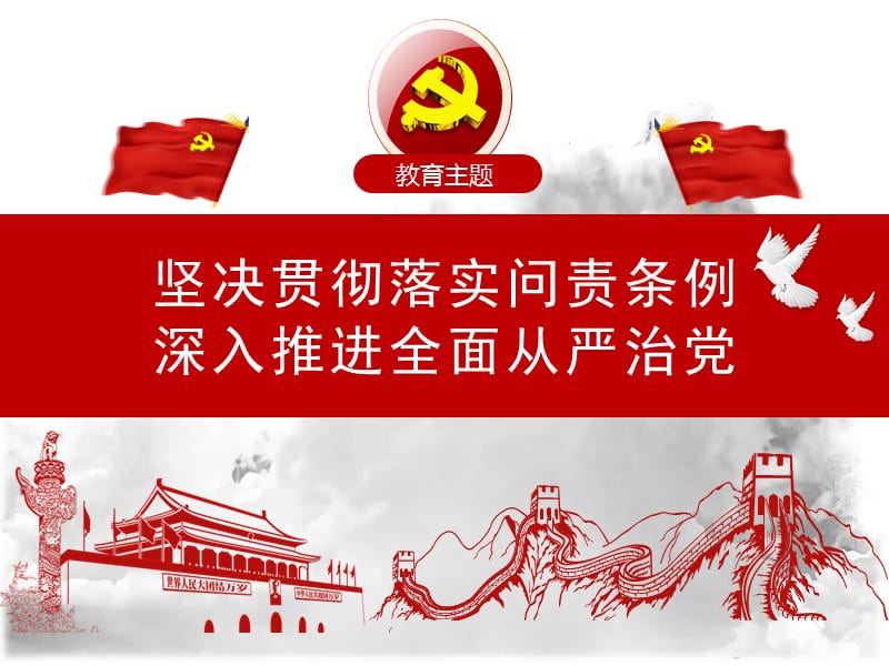 中国共产党问责条例学习解读党课辅导课件PPT（可编辑50页）.ppt_第2页