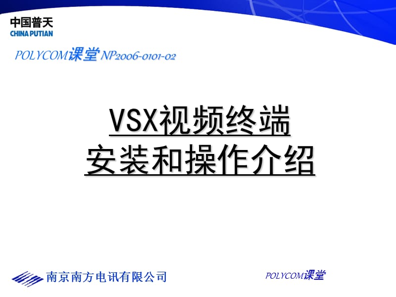 中国普天POLYCOM培训-VSX视频终端安装和操作介绍.ppt_第1页