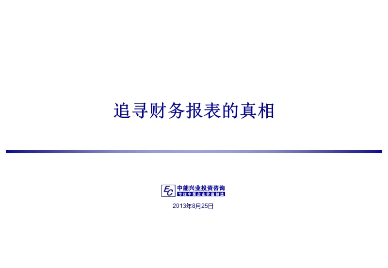 追寻财务报表的真相.ppt_第1页