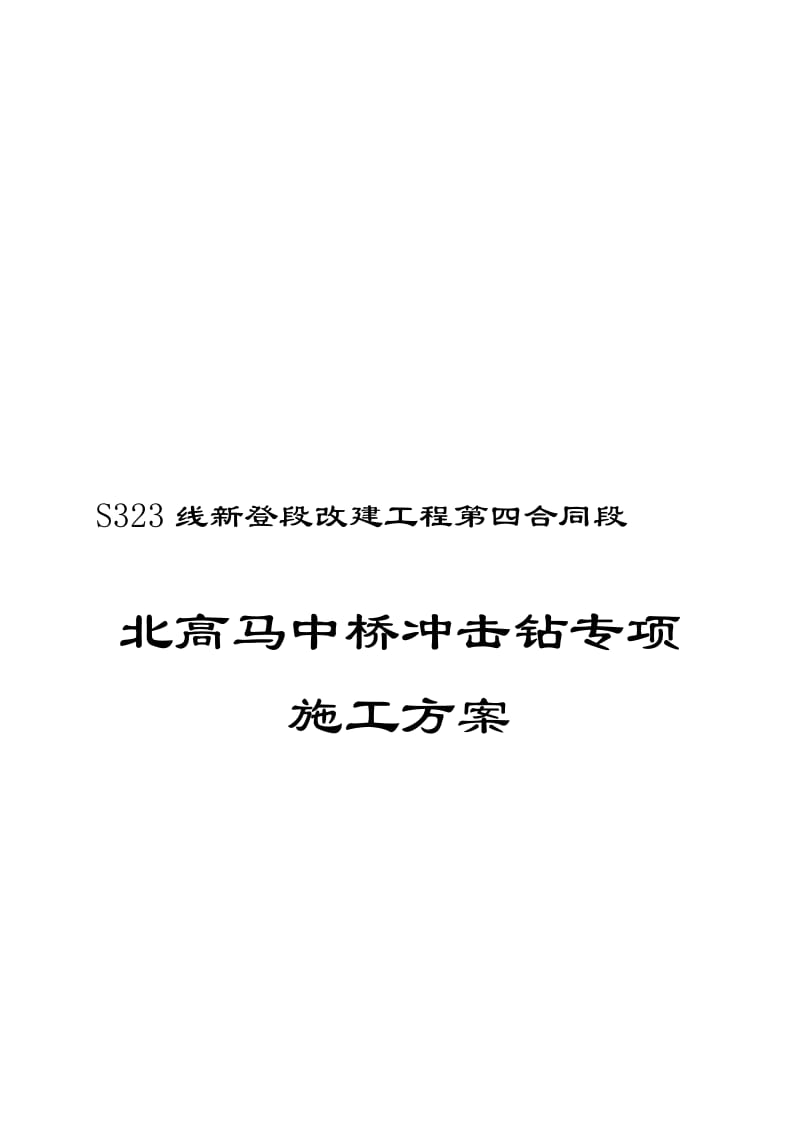 2019北高马桩基冲击钻工程施工方案.doc_第1页