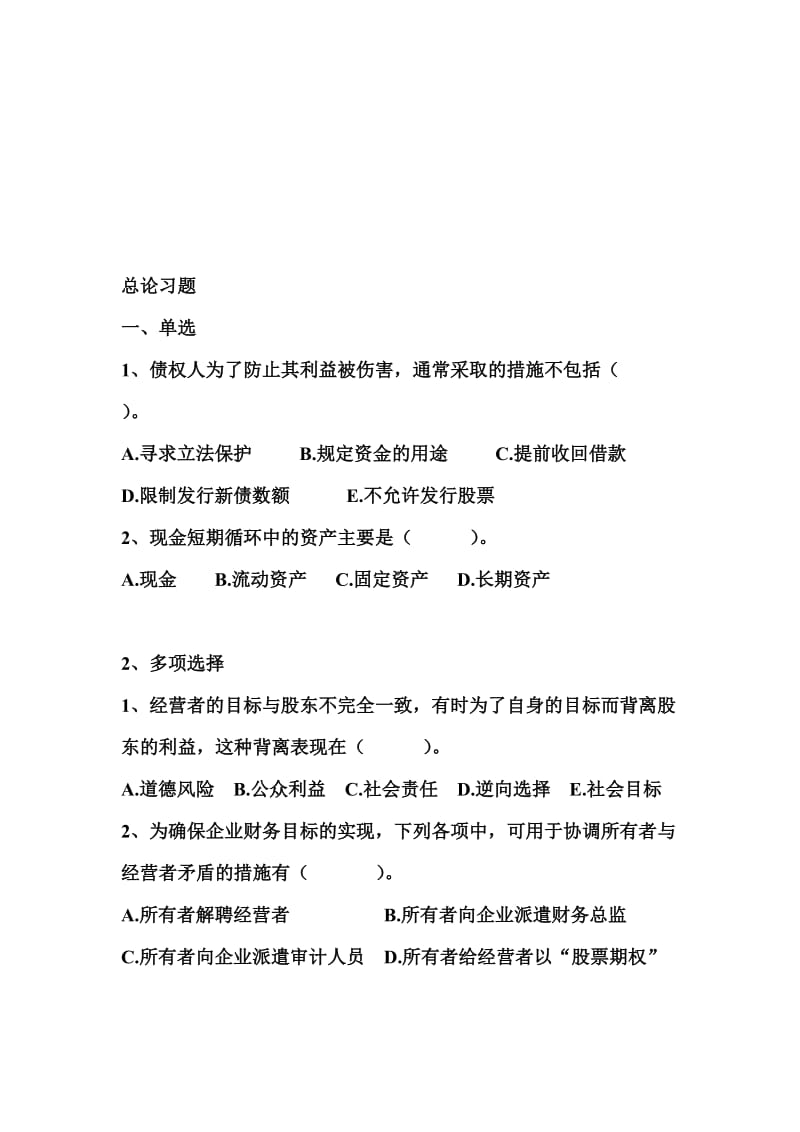 2019财务管理专题练习题.doc_第1页