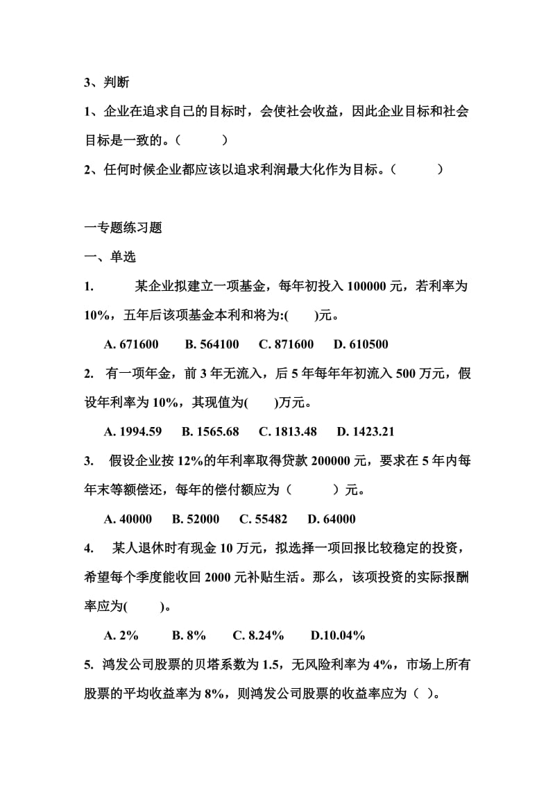 2019财务管理专题练习题.doc_第2页