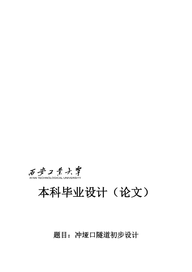 2019冲垭口隧道初步设计岩土工程毕业设计计算2250967.doc_第1页