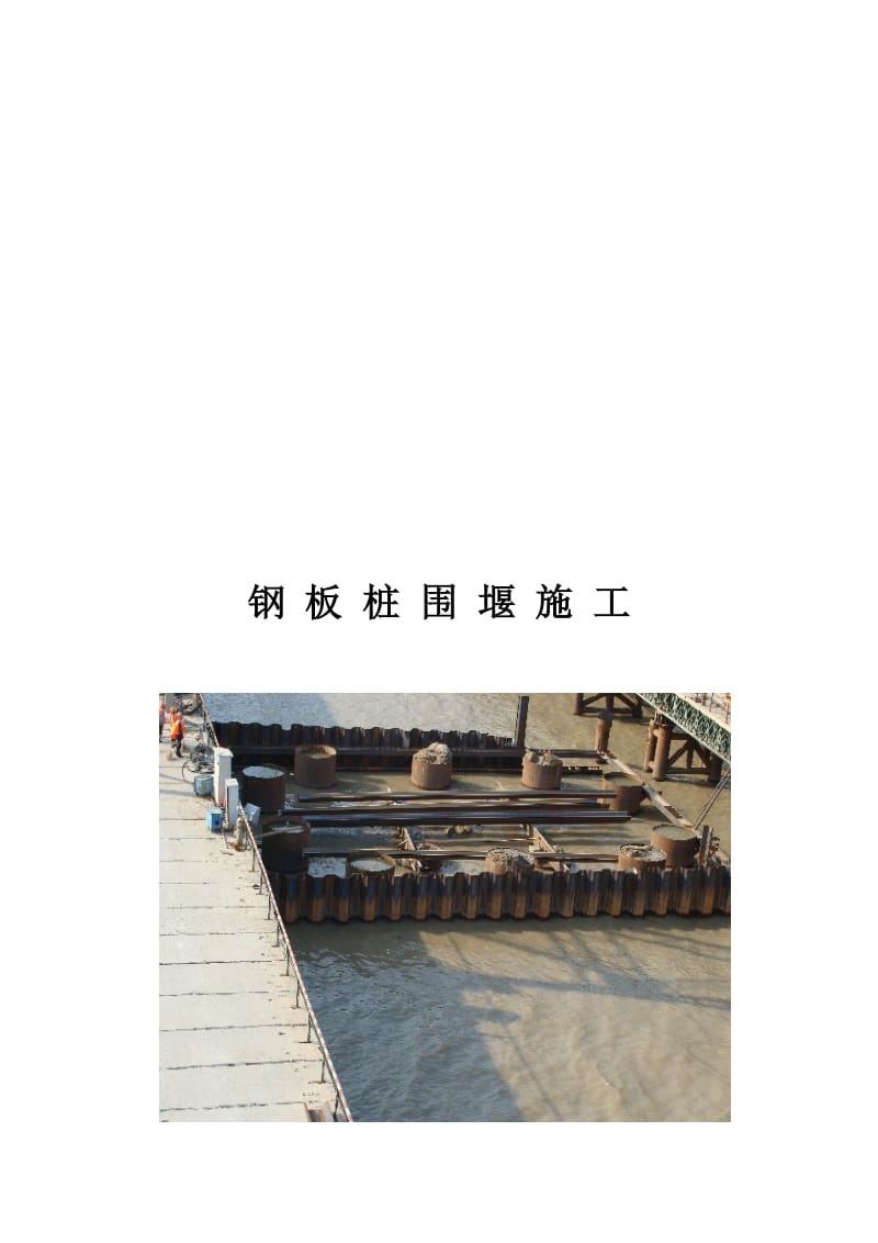 2019贵州铁路客专特大桥水中钢板桩围堰施工技术.doc_第1页