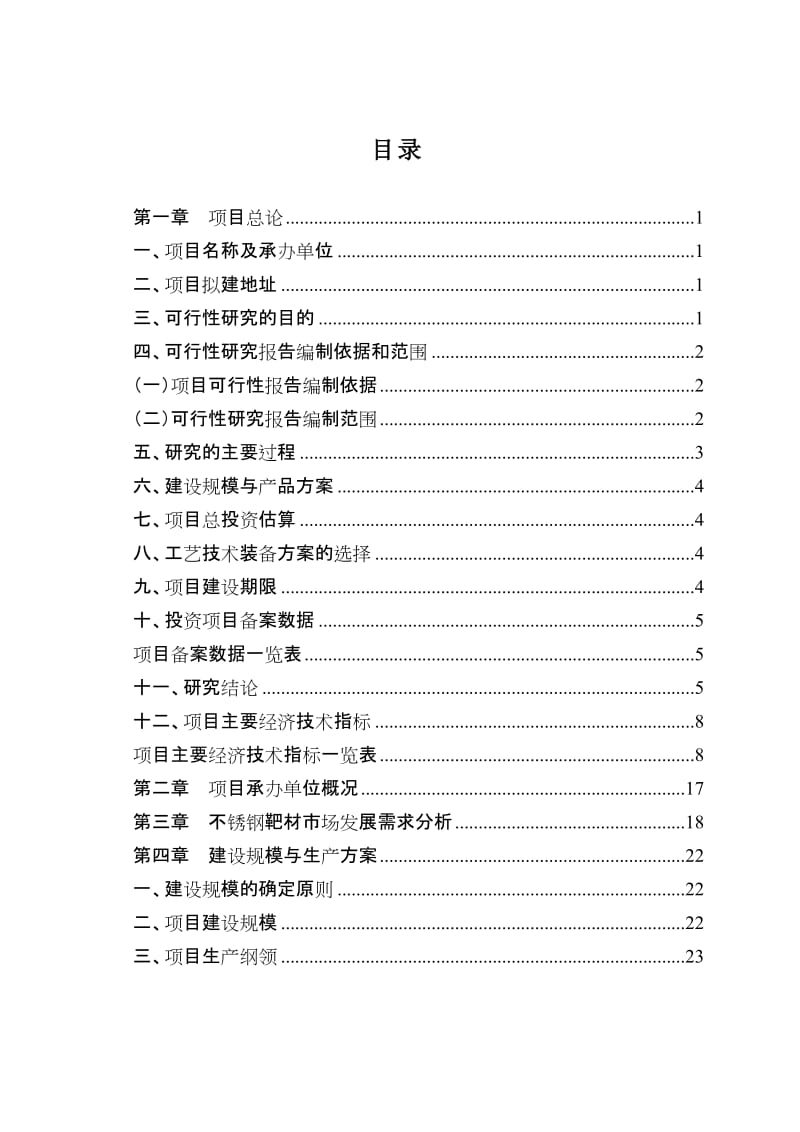 2019不锈钢靶材项目可行性研究报告.doc_第2页