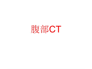 上腹部CT_各个层面PPT课件.ppt