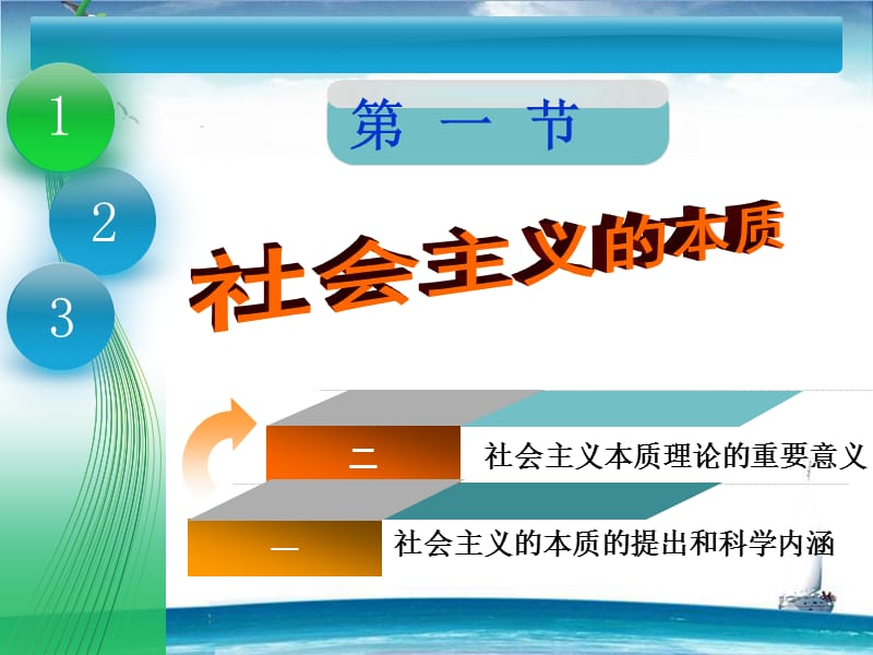 2017版毛概第六章-社会主义本质和建设中国特色社会主义总任务最新.ppt_第3页