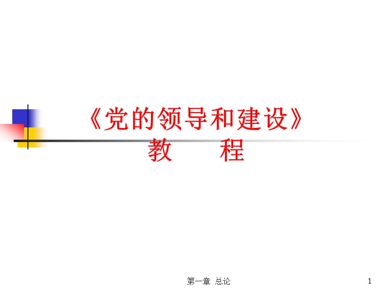 《党的领导和建设》教程.ppt_第1页