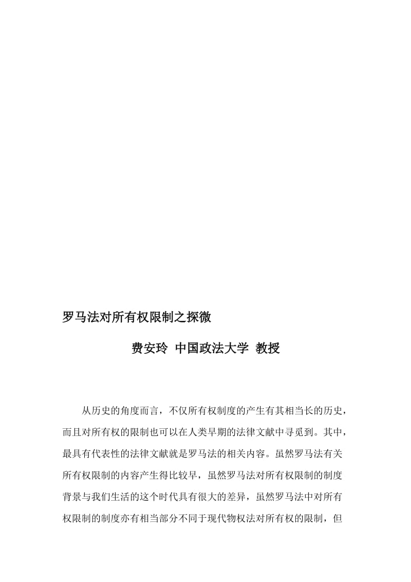 2019罗马法对所有权限制之探微.doc_第1页