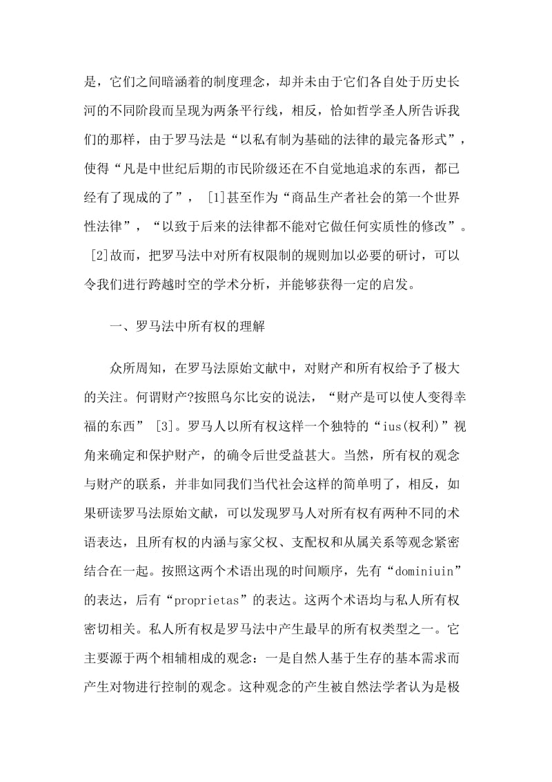 2019罗马法对所有权限制之探微.doc_第2页