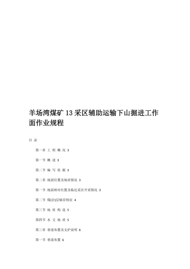 2019羊场湾煤矿13采区辅助运输下山掘进工作面作业规程.doc_第1页