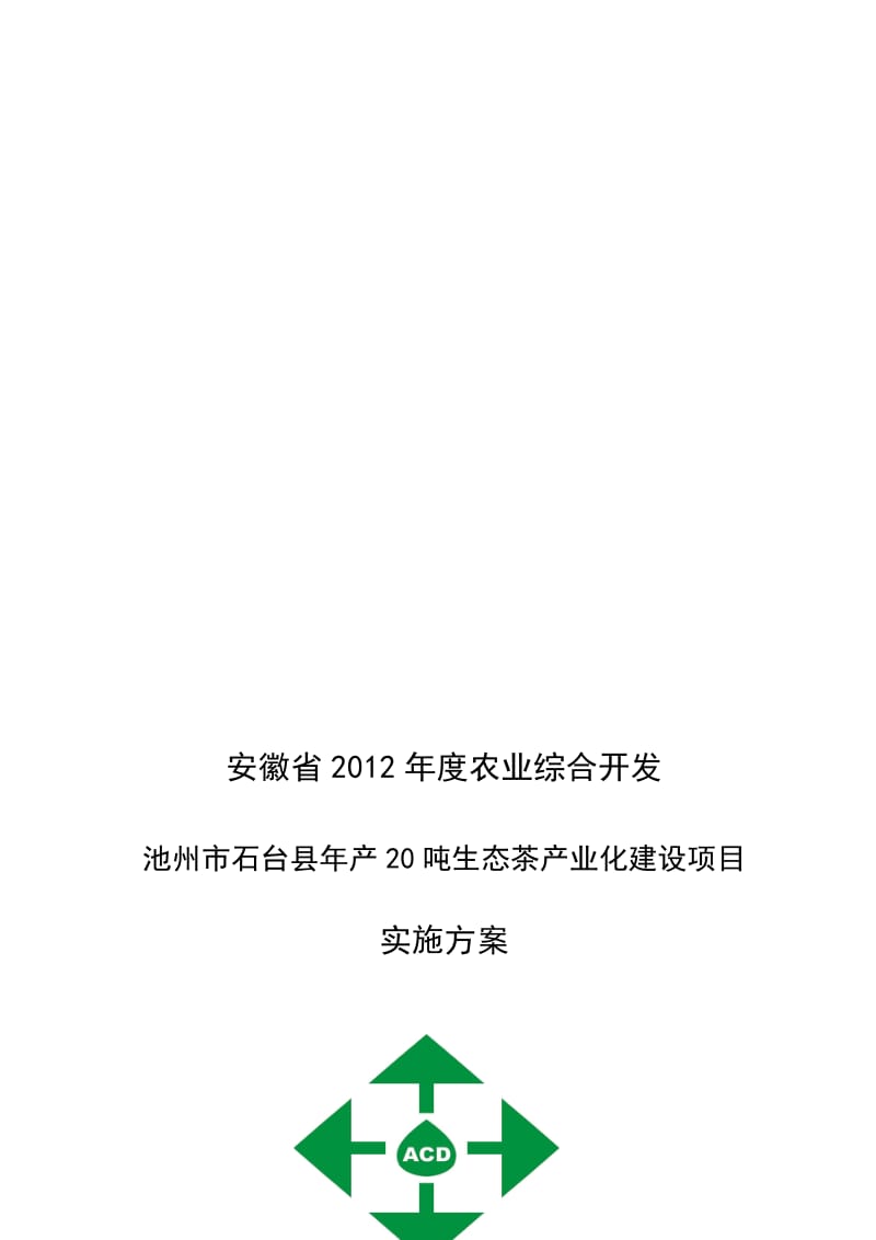 2019产20吨生态茶产业化建设项目实施方案.doc_第1页