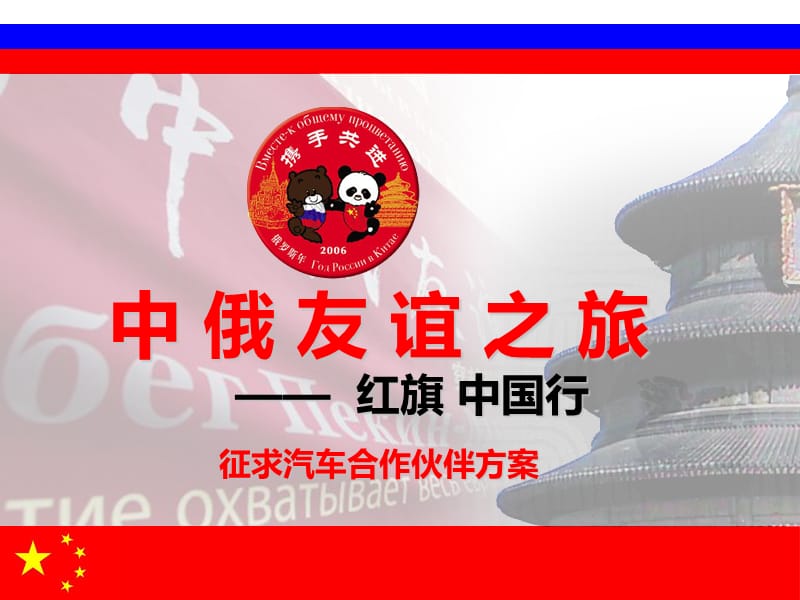 中俄友谊之旅赞助招商方案.ppt_第1页