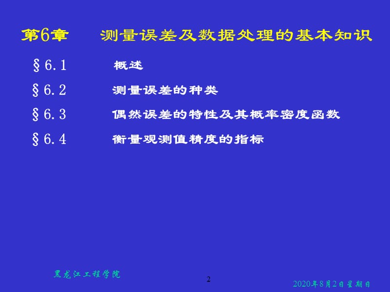 《土木工程测量》05测量误差.ppt_第2页