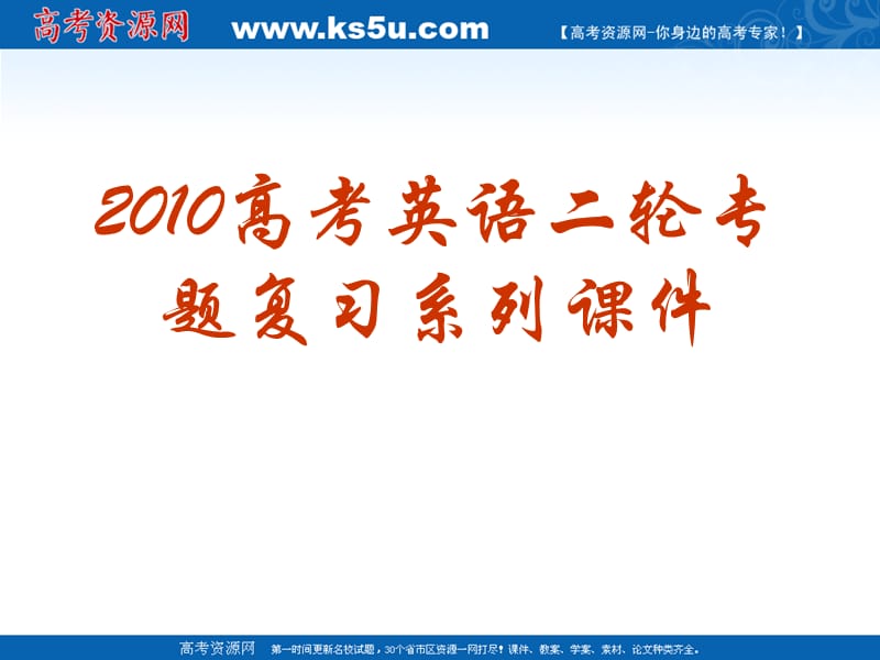 20192010高考英语二轮专题复习系列课件01《阅读理解能力提高技巧》.ppt_第1页