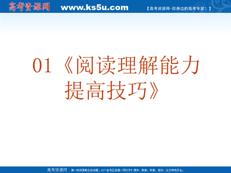 20192010高考英语二轮专题复习系列课件01《阅读理解能力提高技巧》.ppt_第2页