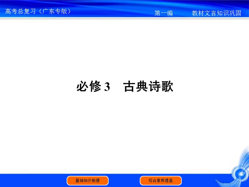 20192011届高考语文一轮复习教材文言知识梳理与巩固3课件(新人教).ppt_第1页